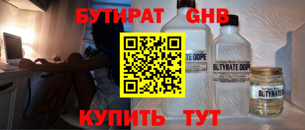 БУТИРАТ 99% Пушкино
