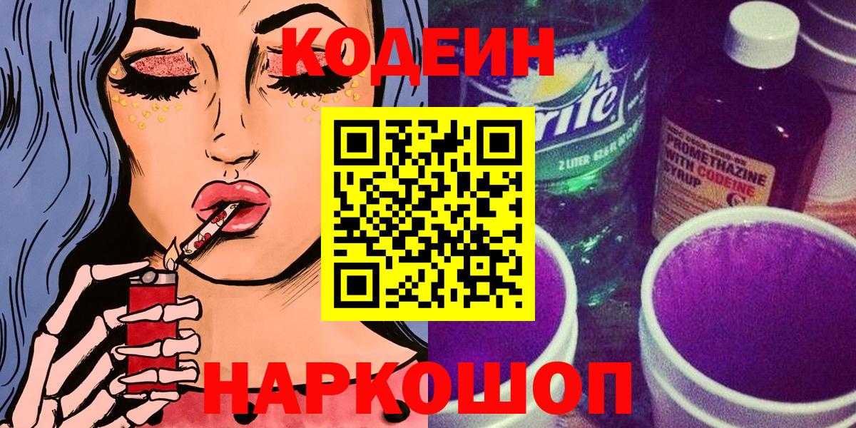 Codein напиток Lean (лин)  Кодеин Purple Drank  Пушкино  Вход с VPN 